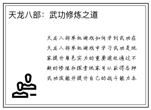 天龙八部：武功修炼之道
