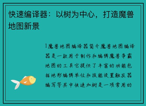 快速编译器：以树为中心，打造魔兽地图新景