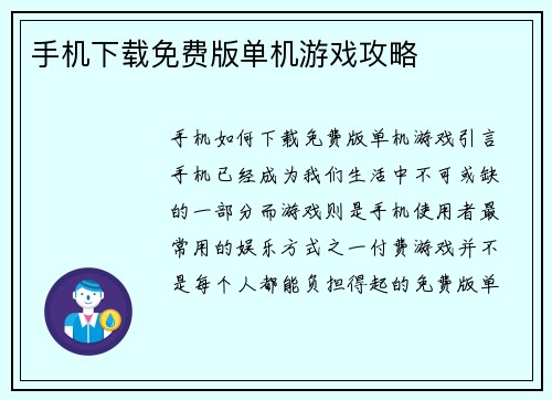 手机下载免费版单机游戏攻略