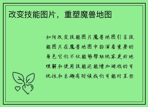 改变技能图片，重塑魔兽地图