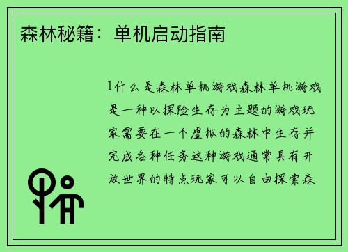 森林秘籍：单机启动指南