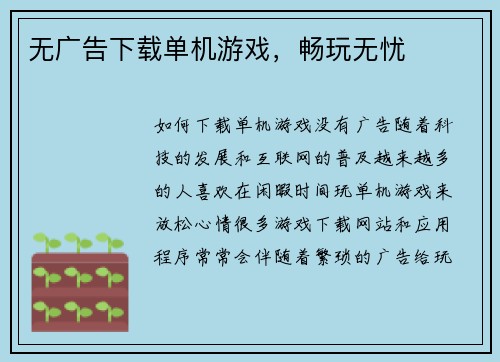 无广告下载单机游戏，畅玩无忧