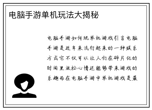 电脑手游单机玩法大揭秘