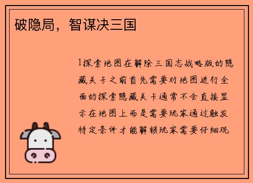 破隐局，智谋决三国
