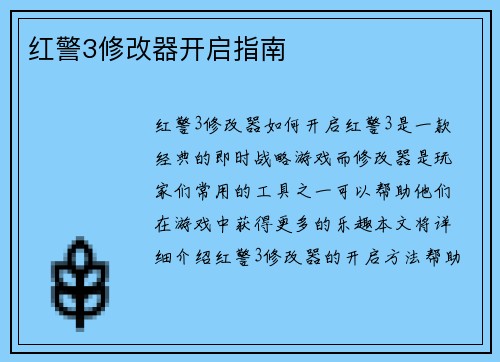 红警3修改器开启指南