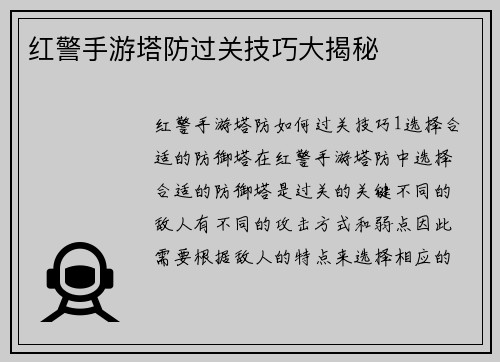 红警手游塔防过关技巧大揭秘