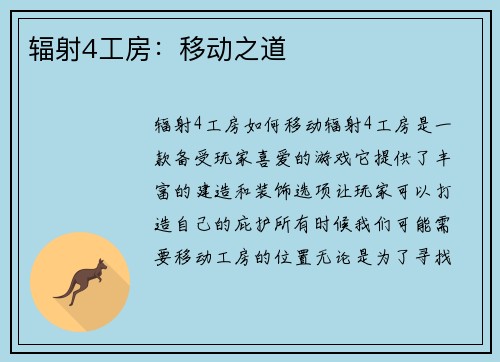辐射4工房：移动之道